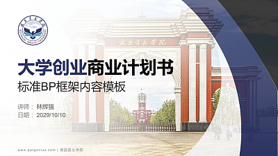 武昌首义学院专用全国大学生互联网+创新创业大赛计划书/路演/网评PPT模板