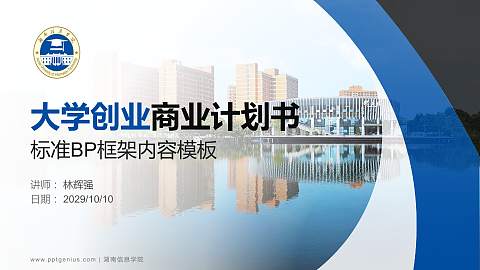 湖南信息学院专用全国大学生互联网+创新创业大赛计划书/路演/网评PPT模板