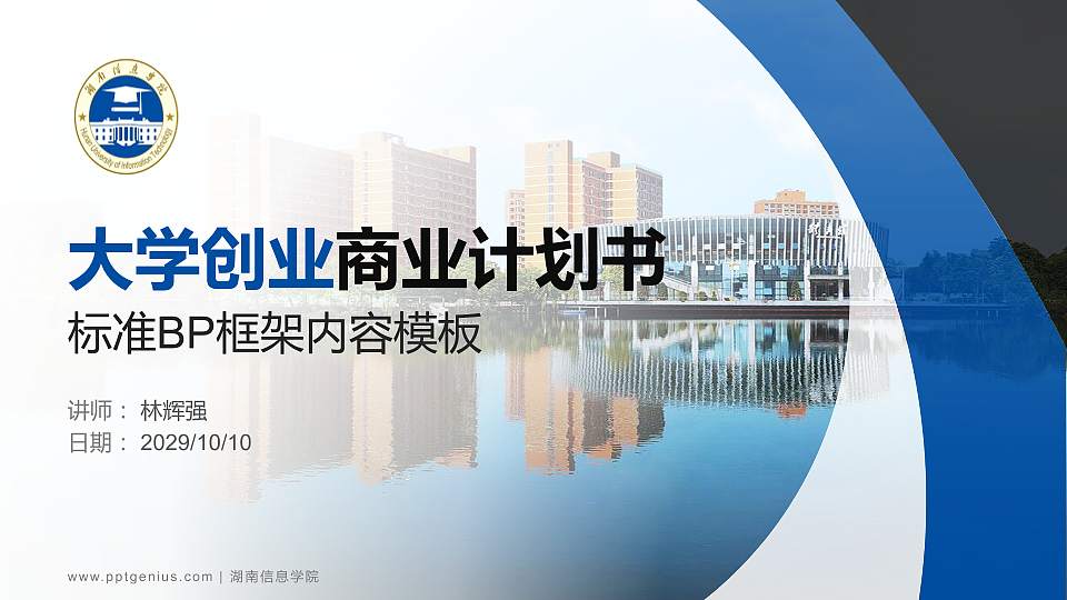 湖南信息学院专用全国大学生互联网+创新创业大赛计划书/路演/网评PPT模板16:9格式PPT封面效果预览图