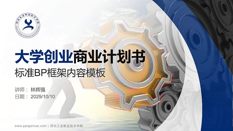 河北工业职业技术学院专用全国大学生互联网+创新创业大赛计划书/路演/网评PPT模板16:9格式PPT封面效果预览图