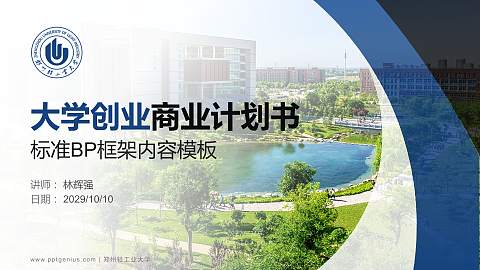 郑州轻工业大学专用全国大学生互联网+创新创业大赛计划书/路演/网评PPT模板