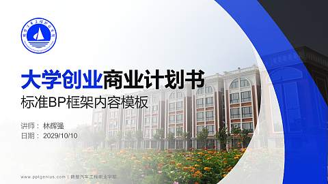 鹤壁汽车工程职业学院专用全国大学生互联网+创新创业大赛计划书/路演/网评PPT模板