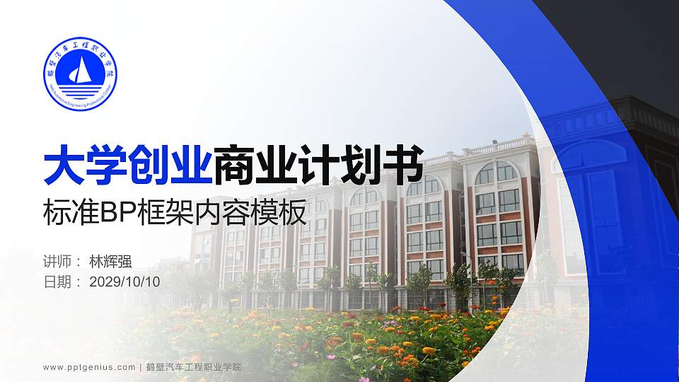 鹤壁汽车工程职业学院专用全国大学生互联网+创新创业大赛计划书/路演/网评PPT模板16:9格式PPT封面效果预览图