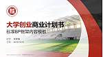 河南财经政法大学专用全国大学生互联网+创新创业大赛计划书/路演/网评PPT模板_幻灯片封面预览图