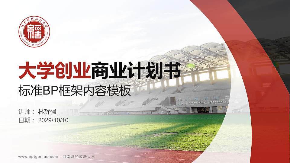 河南财经政法大学专用全国大学生互联网+创新创业大赛计划书/路演/网评PPT模板16:9格式PPT封面效果预览图