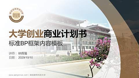 西安建筑科技大学专用全国大学生互联网+创新创业大赛计划书/路演/网评PPT模板