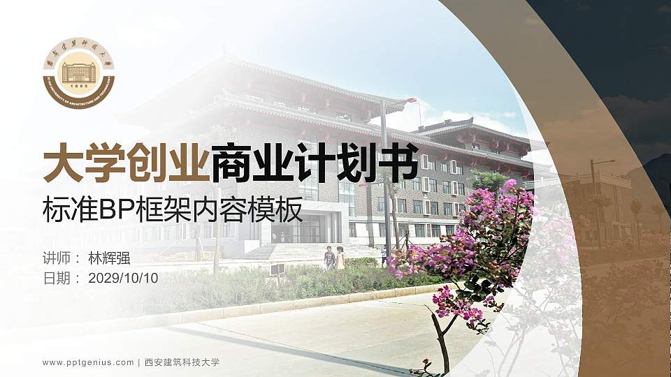 西安建筑科技大学专用全国大学生互联网+创新创业大赛计划书/路演/网评PPT模板16:9格式PPT封面效果预览图