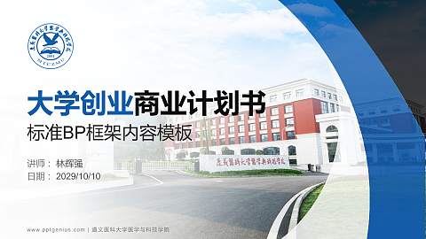 遵义医科大学医学与科技学院专用全国大学生互联网+创新创业大赛计划书/路演/网评PPT模板