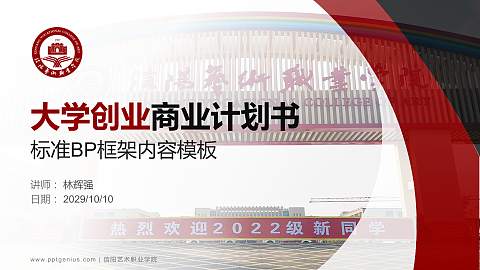 信阳艺术职业学院专用全国大学生互联网+创新创业大赛计划书/路演/网评PPT模板