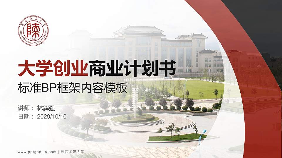 陕西师范大学专用全国大学生互联网+创新创业大赛计划书/路演/网评PPT模板16:9格式PPT封面效果预览图