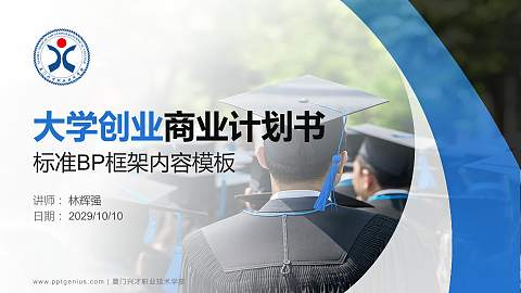 厦门兴才职业技术学院专用全国大学生互联网+创新创业大赛计划书/路演/网评PPT模板