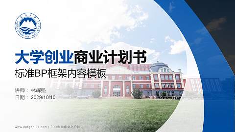 东北大学秦皇岛分校专用全国大学生互联网+创新创业大赛计划书/路演/网评PPT模板