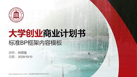 陇南师范高等专科学校专用全国大学生互联网+创新创业大赛计划书/路演/网评PPT模板