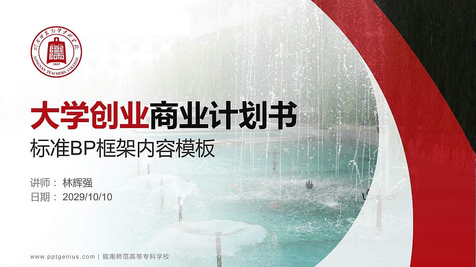 陇南师范高等专科学校专用全国大学生互联网+创新创业大赛计划书/路演/网评PPT模板16:9格式PPT封面效果预览图