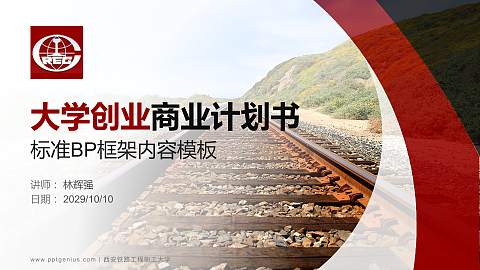 西安铁路工程职工大学专用全国大学生互联网+创新创业大赛计划书/路演/网评PPT模板