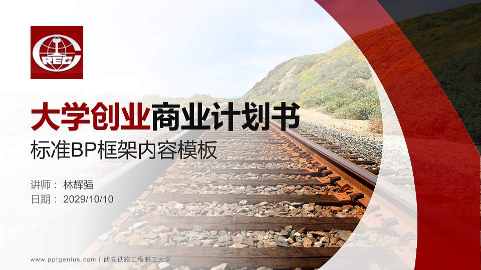 西安铁路工程职工大学专用全国大学生互联网+创新创业大赛计划书/路演/网评PPT模板16:9格式PPT封面效果预览图