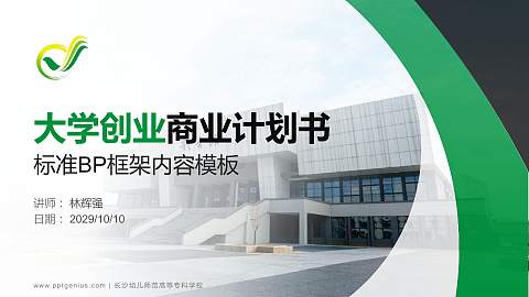 长沙幼儿师范高等专科学校专用全国大学生互联网+创新创业大赛计划书/路演/网评PPT模板