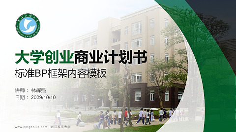武汉科技大学专用全国大学生互联网+创新创业大赛计划书/路演/网评PPT模板