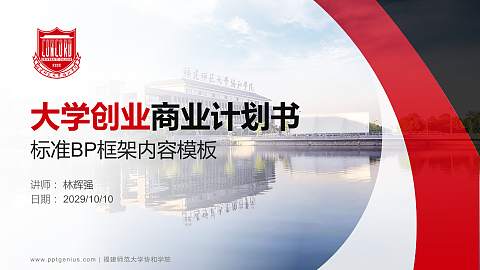 福建师范大学协和学院专用全国大学生互联网+创新创业大赛计划书/路演/网评PPT模板