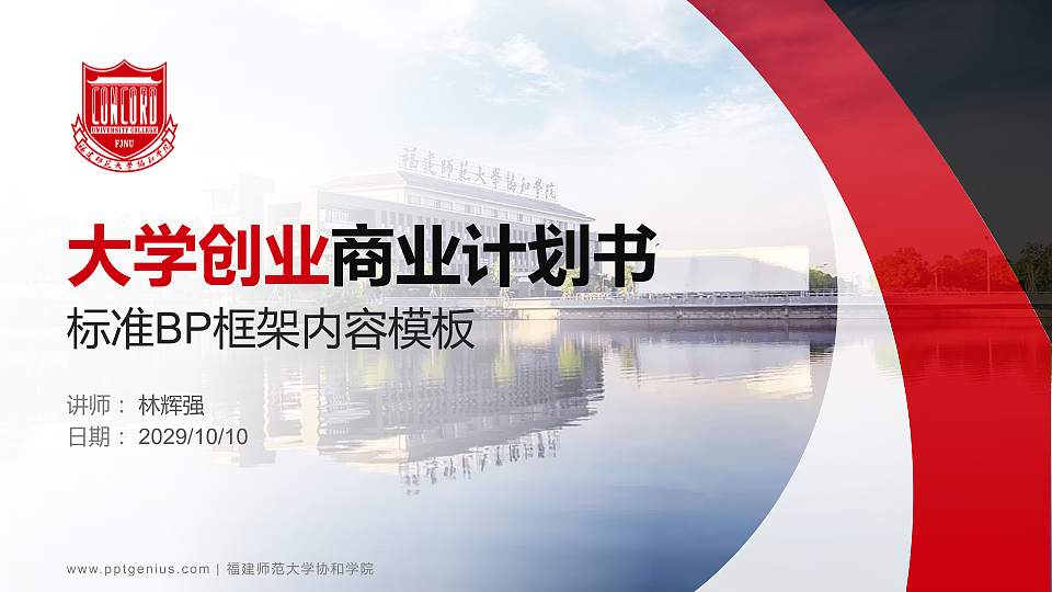 福建师范大学协和学院专用全国大学生互联网+创新创业大赛计划书/路演/网评PPT模板16:9格式PPT封面效果预览图