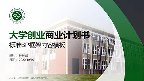 重庆能源职业学院专用全国大学生互联网+创新创业大赛计划书/路演/网评PPT模板