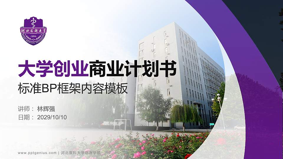 河北医科大学临床学院专用全国大学生互联网+创新创业大赛计划书/路演/网评PPT模板16:9格式PPT封面效果预览图
