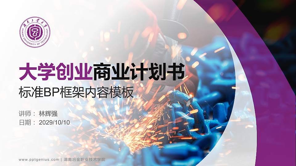 湖南冶金职业技术学院专用全国大学生互联网+创新创业大赛计划书/路演/网评PPT模板16:9格式PPT封面效果预览图
