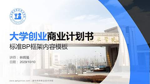 廊坊燕京职业技术学院专用全国大学生互联网+创新创业大赛计划书/路演/网评PPT模板