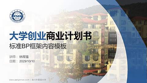 四川外国语大学专用全国大学生互联网+创新创业大赛计划书/路演/网评PPT模板