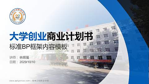 宝鸡三和职业学院专用全国大学生互联网+创新创业大赛计划书/路演/网评PPT模板