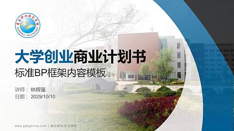 商丘职业技术学院专用全国大学生互联网+创新创业大赛计划书/路演/网评PPT模板