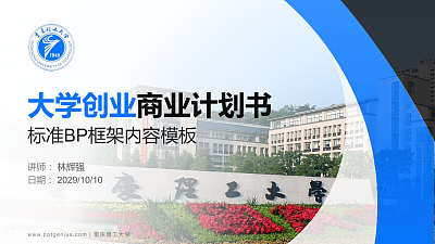 重庆理工大学专用全国大学生互联网+创新创业大赛计划书/路演/网评PPT模板