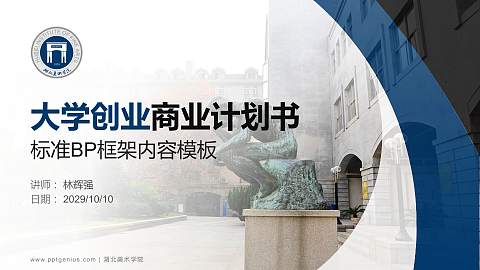 湖北美术学院专用全国大学生互联网+创新创业大赛计划书/路演/网评PPT模板