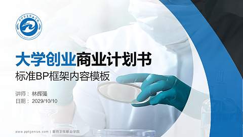 廊坊卫生职业学院专用全国大学生互联网+创新创业大赛计划书/路演/网评PPT模板