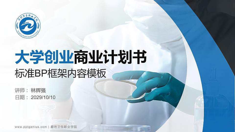 廊坊卫生职业学院专用全国大学生互联网+创新创业大赛计划书/路演/网评PPT模板16:9格式PPT封面效果预览图