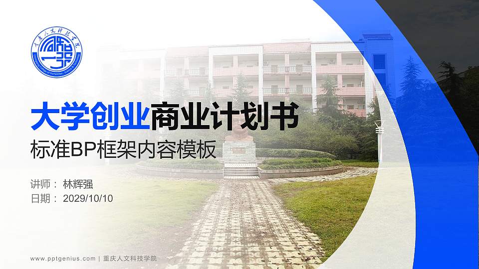重庆人文科技学院专用全国大学生互联网+创新创业大赛计划书/路演/网评PPT模板16:9格式PPT封面效果预览图