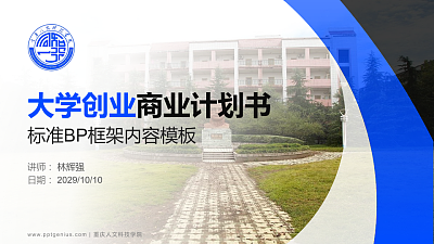 重庆人文科技学院专用全国大学生互联网+创新创业大赛计划书/路演/网评PPT模板