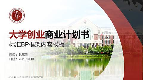 安阳师范学院专用全国大学生互联网+创新创业大赛计划书/路演/网评PPT模板