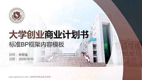 福州软件职业技术学院专用全国大学生互联网+创新创业大赛计划书/路演/网评PPT模板