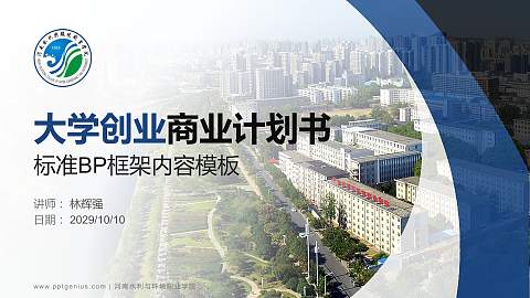 河南水利与环境职业学院专用全国大学生互联网+创新创业大赛计划书/路演/网评PPT模板