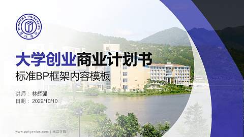 闽江学院专用全国大学生互联网+创新创业大赛计划书/路演/网评PPT模板