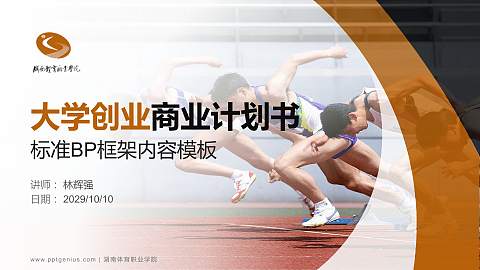 湖南体育职业学院专用全国大学生互联网+创新创业大赛计划书/路演/网评PPT模板