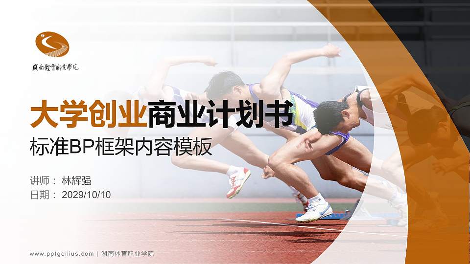 湖南体育职业学院专用全国大学生互联网+创新创业大赛计划书/路演/网评PPT模板16:9格式PPT封面效果预览图