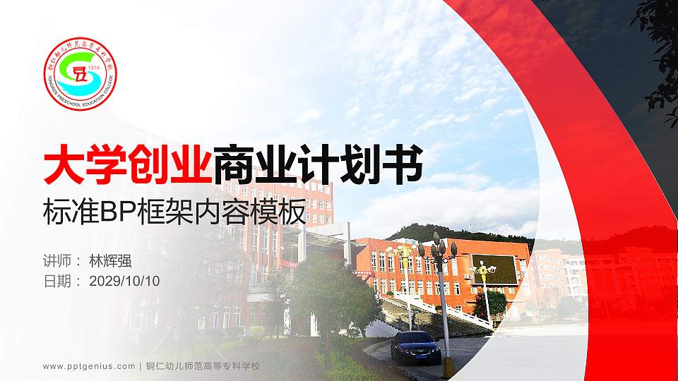 铜仁幼儿师范高等专科学校专用全国大学生互联网+创新创业大赛计划书/路演/网评PPT模板16:9格式PPT封面效果预览图