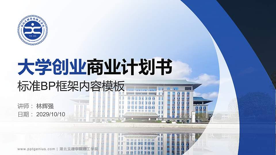 湖北文理学院理工学院专用全国大学生互联网+创新创业大赛计划书/路演/网评PPT模板16:9格式PPT封面效果预览图