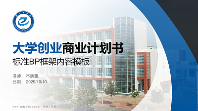 河南工学院专用全国大学生互联网+创新创业大赛计划书/路演/网评PPT模板