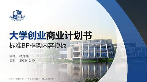 福州墨尔本理工职业学院专用全国大学生互联网+创新创业大赛计划书/路演/网评PPT模板