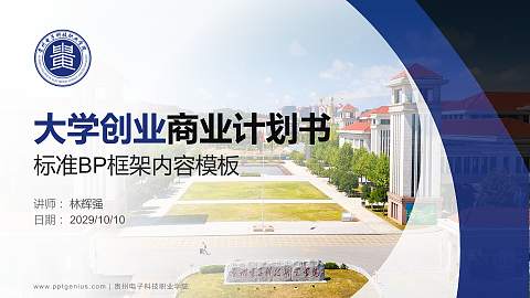 贵州电子科技职业学院专用全国大学生互联网+创新创业大赛计划书/路演/网评PPT模板