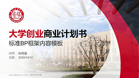西安培华学院专用全国大学生互联网+创新创业大赛计划书/路演/网评PPT模板