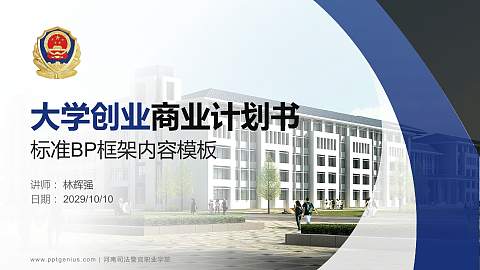 河南司法警官职业学院专用全国大学生互联网+创新创业大赛计划书/路演/网评PPT模板